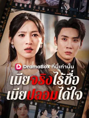 เมียจริงไร้ชื่อ เมียปลอมได้ใจ(พากย์ไทย)