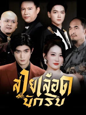 สายเลือดนักรบ