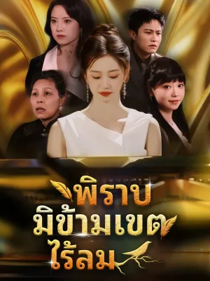  พิราบมิข้ามเขตไร้ลม