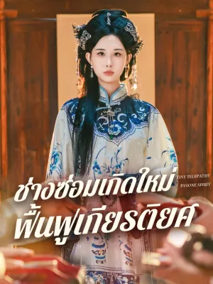 ช่างซ่อมเกิดใหม่ ฟื้นฟูเกียรติยศ