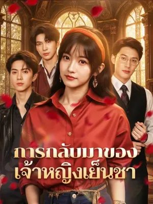 การกลับมาของ เจ้าหญิงเย็นชา(พากย์เสียง)