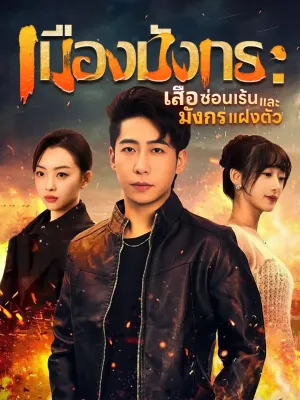 เมืองมังกร : เสือซ่อนเร้นและมังกรแฝงตัว