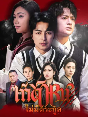 เกิดใหม่ ไม่มีตระกูล