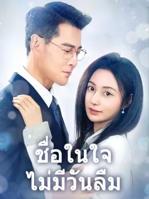 ชื่อในใจ ไม่มีวันลืม