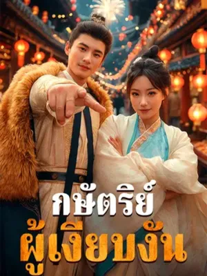 กษัตริย์ผู้เงียบงัน