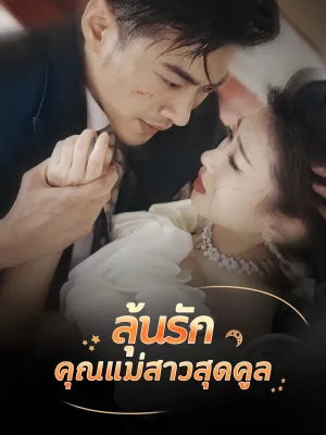 ลุ้นรักคุณแม่สาวสุดคูล