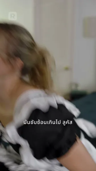 แม่บ้านจำเป็นของคู่ปรับหัวใจ