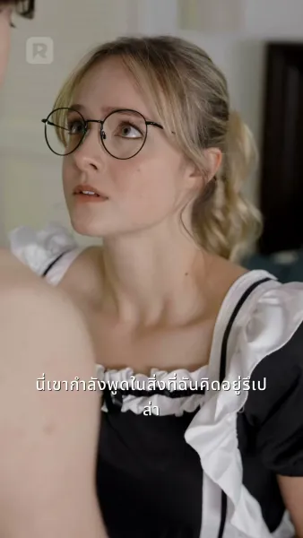 แม่บ้านจำเป็นของคู่ปรับหัวใจ