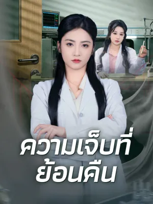 ความเจ็บที่ย้อนคืน