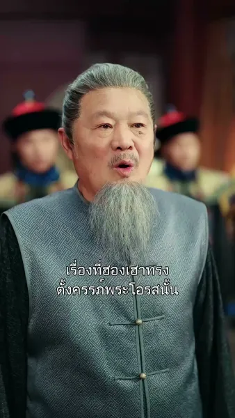 คิดว่าตัวเองเป็นฮองเฮา