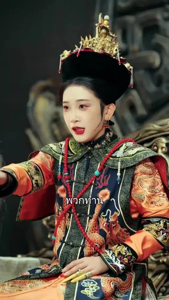 คิดว่าตัวเองเป็นฮองเฮา