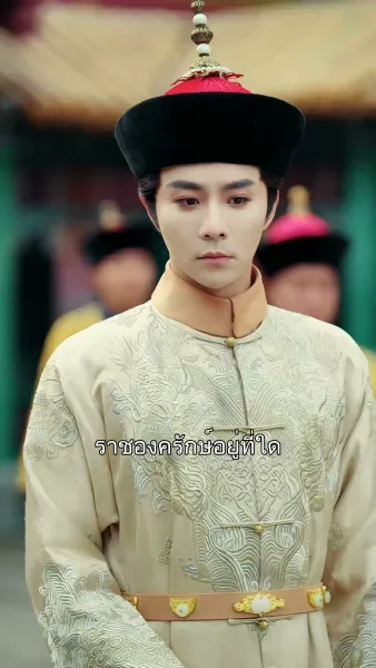 คิดว่าตัวเองเป็นฮองเฮา