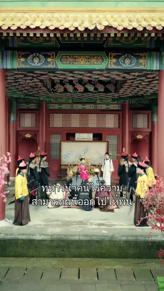 คิดว่าตัวเองเป็นฮองเฮา