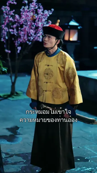 คิดว่าตัวเองเป็นฮองเฮา