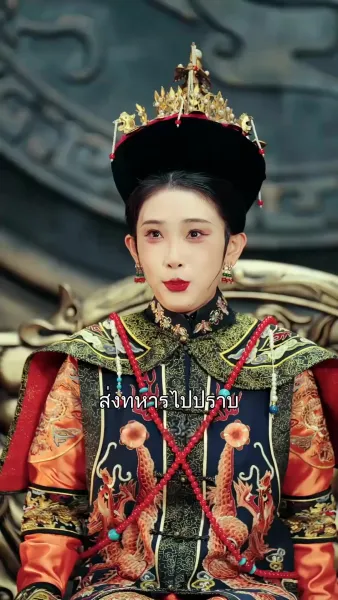 คิดว่าตัวเองเป็นฮองเฮา