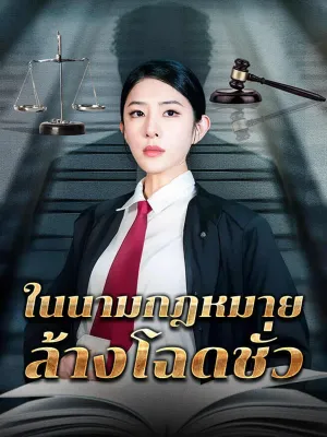 ในนามกฎหมาย ล้างโฉดชั่ว