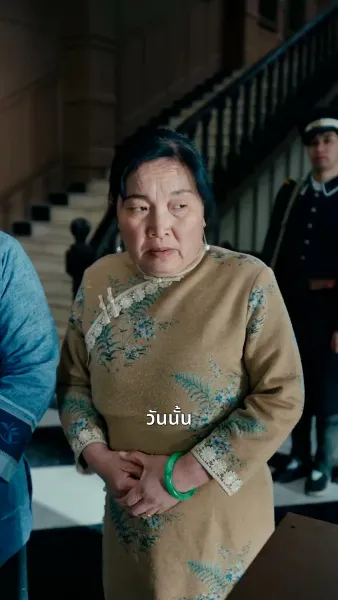 ฉันเป็นลูกสาวนายพล