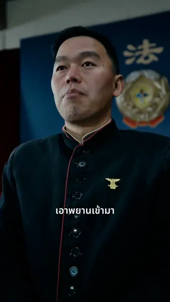 ฉันเป็นลูกสาวนายพล