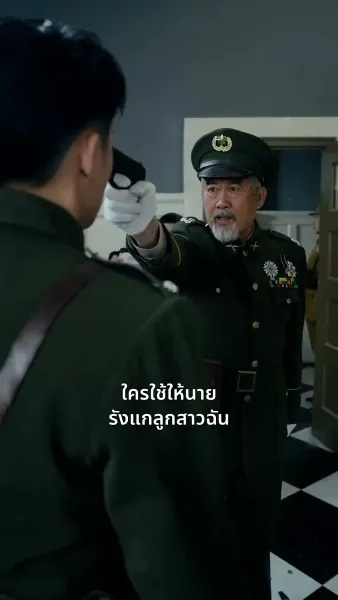 ฉันเป็นลูกสาวนายพล