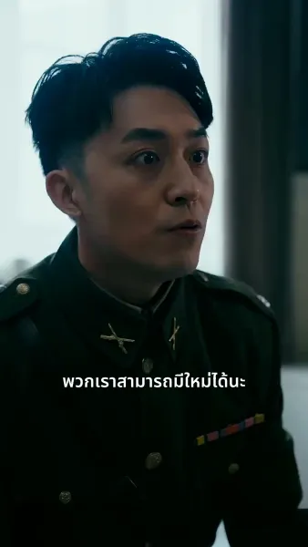 ฉันเป็นลูกสาวนายพล