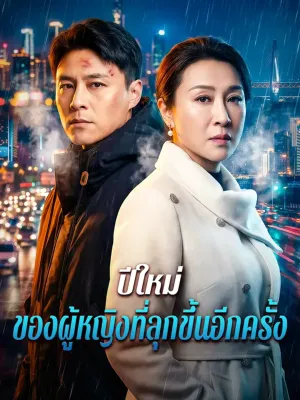 ปีใหม่ ของผู้หญิงที่ลุกขึ้นอีกครั้ง