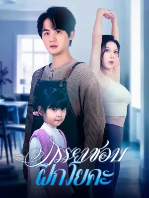 ภรรยาชอบฝึกโยคะ