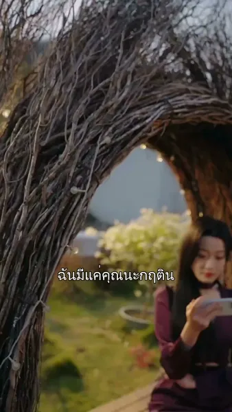 รักเป็นพิษ แค้นเป็นยา