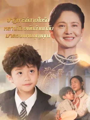 ปาฏิหาริย์สายใยรัก หลานน้อยพันล้านกลับมาตอบแทนบุญคุณ