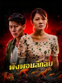 พังพอนลึกลับ