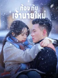 ท้องกับเจ้านายใหม่