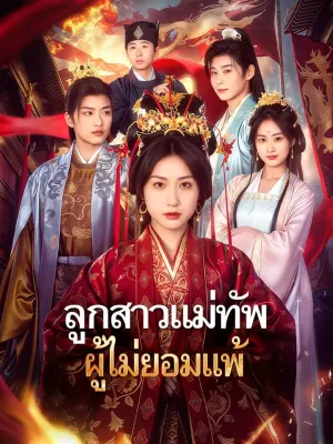 ลูกสาวแม่ทัพ ผู้ไม่ยอมแพ้