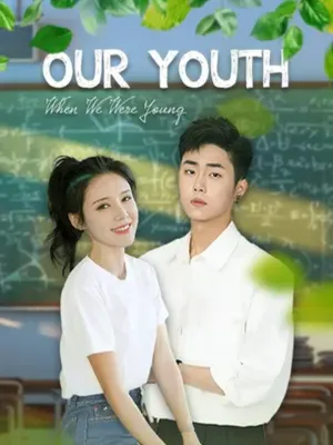 วัยเยาว์ของเรา: เมื่อเรายังเด็ก