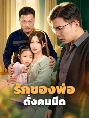 รักของพ่อ ดั่งคมมีด