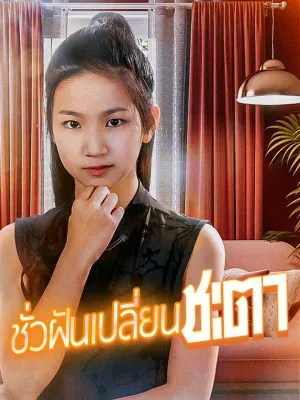 （พากย์ไทย）ชั่วฝันเปลี่ยนชะตา