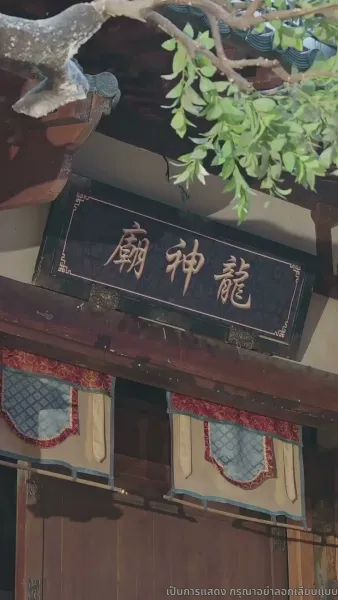 [พากย์ไทย]มังกรพิทักษ์ตามหารัก