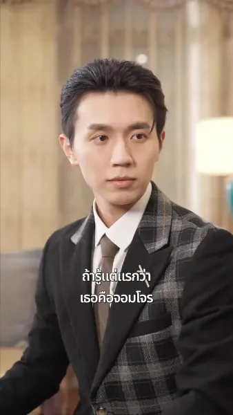 ตัวตนสะใภ้ถูกเปิดโปง