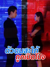 ตัวตนสะใภ้ถูกเปิดโปง
