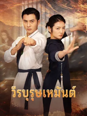 วีรบุรุษเหมันต์