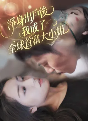 หลังจากที่ฉันออกจากบ้านแล้วฉันกลายเป็นคุณหญิงรวยที่สุดในโลก