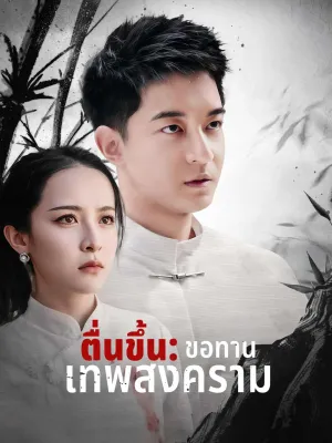 (พากย์) ตื่นขึ้น: ขอทานเทพสงคราม