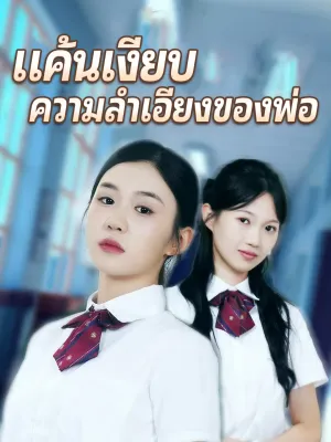 แค้นเงียบ ความลำเอียงของพ่อ