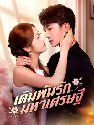 เดิมพันรักมหาเศรษฐี