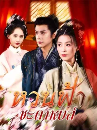 หวนฟ้าชะตาหงส์