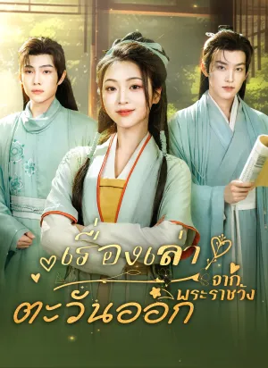 เรื่องเล่าจากพระราชวังตะวันออก