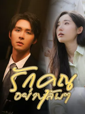 รักคุณอย่างลับๆ