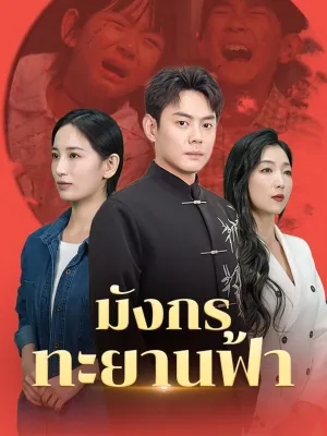 มังกรทะยานฟ้า