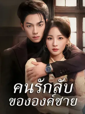 เจ้าชายกับความลับของหัวใจ