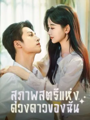 สุภาพสตรีแห่งดวงดาวของฉัน