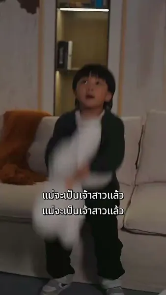 [พากย์ไทย]ภรรยา กลับมาแล้ว 2