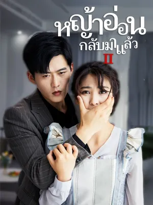 [พากย์ไทย]ภรรยา กลับมาแล้ว 2